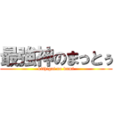 最強神のまっとぅ (kithigai no kami)