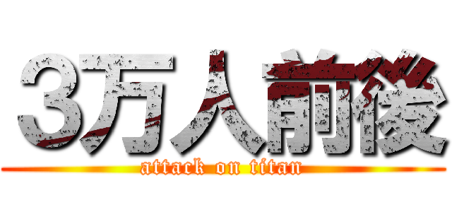 ３万人前後 (attack on titan)