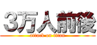 ３万人前後 (attack on titan)