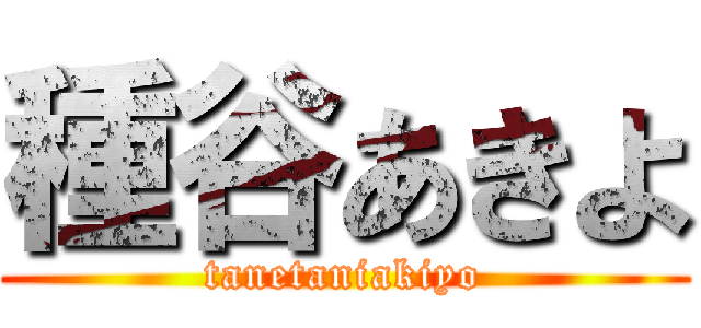 種谷あきよ (tanetaniakiyo)