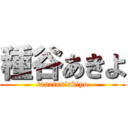 種谷あきよ (tanetaniakiyo)