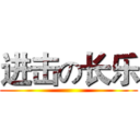 进击の长乐 ()