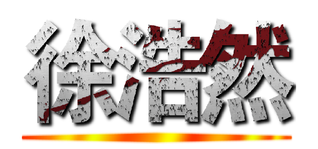 徐浩然 ()