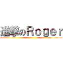 進撃のＲｏｇｅｒ ()