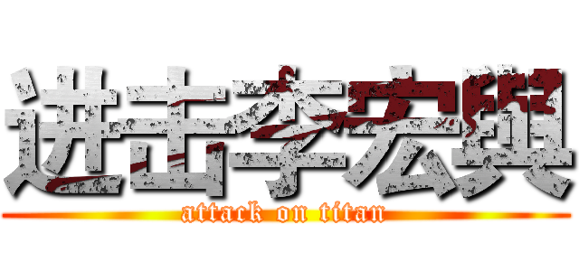 进击李宏與 (attack on titan)