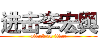 进击李宏與 (attack on titan)