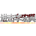 进击李宏與 (attack on titan)