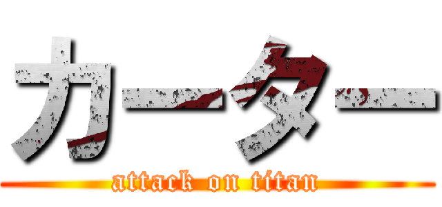 カーター (attack on titan)