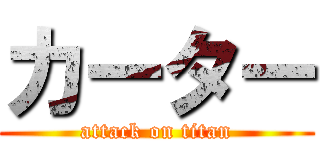 カーター (attack on titan)