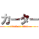 カーター (attack on titan)