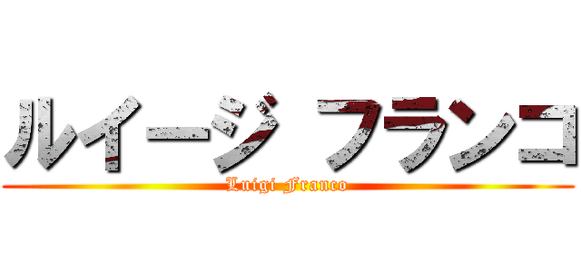 ルイージ フランコ (Luigi Franco)