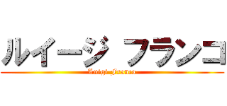 ルイージ フランコ (Luigi Franco)