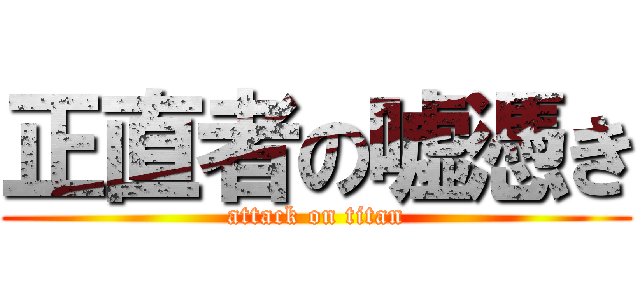 正直者の嘘憑き (attack on titan)