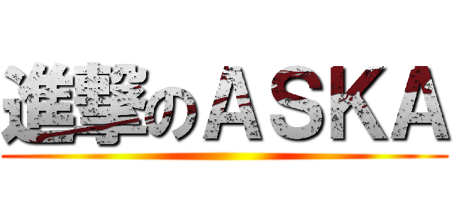 進撃のＡＳＫＡ ()