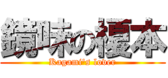 鏡味の榎本 (Kagami\'s lover)