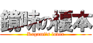 鏡味の榎本 (Kagami\'s lover)