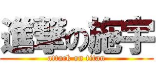 進撃の施宇 (attack on titan)