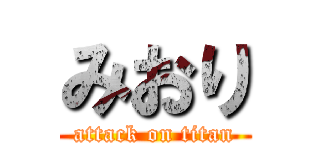 みおり (attack on titan)
