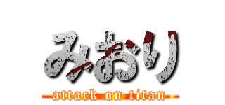 みおり (attack on titan)
