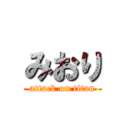 みおり (attack on titan)