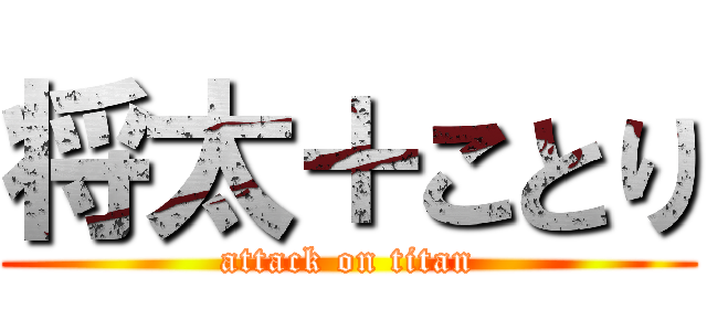 将太＋ことり (attack on titan)