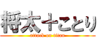 将太＋ことり (attack on titan)