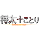 将太＋ことり (attack on titan)