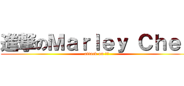 進撃のＭａｒｌｅｙ Ｃｈｅｎ (attack on 守仁)