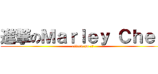 進撃のＭａｒｌｅｙ Ｃｈｅｎ (attack on 守仁)