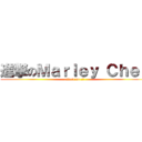 進撃のＭａｒｌｅｙ Ｃｈｅｎ (attack on 守仁)