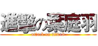 進擊の葉庭羽 (attack on 92018)
