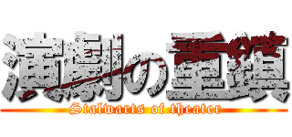 演劇の重鎮 ( Stalwarts of theater)