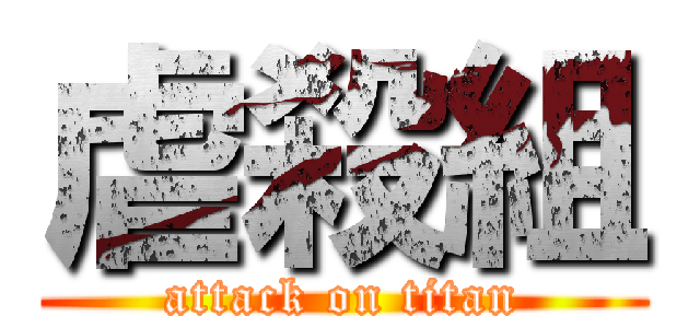 虐殺組 (attack on titan)
