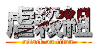 虐殺組 (attack on titan)