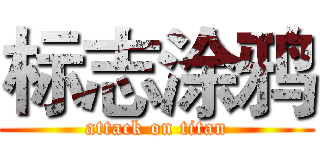 标志涂鸦 (attack on titan)