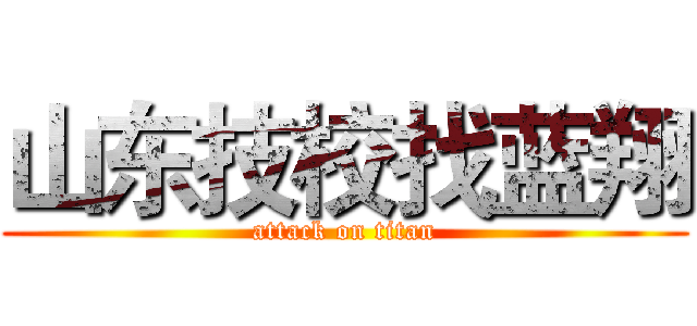 山东技校找蓝翔 (attack on titan)