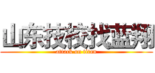 山东技校找蓝翔 (attack on titan)