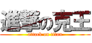 進撃の克王 (attack on titan)