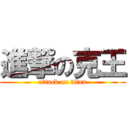 進撃の克王 (attack on titan)