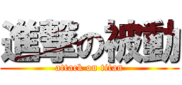 進撃の被動 (attack on titan)