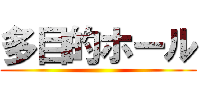 多目的ホール ()