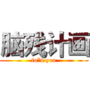 脑残计画 (fu*k you)