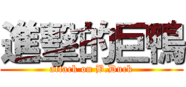 進擊的巨鴨 (attack on B.Duck)