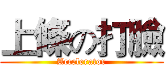 上條の打臉 (Accelerator)
