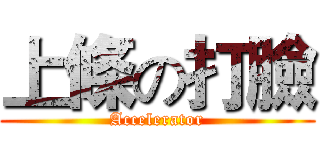 上條の打臉 (Accelerator)