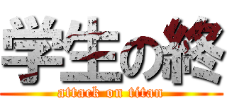 学生の終 (attack on titan)