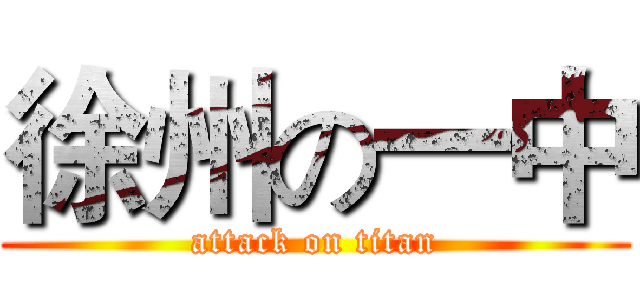 徐州の一中 (attack on titan)
