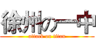 徐州の一中 (attack on titan)