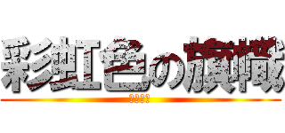 彩虹色の旗幟 (手を振る)