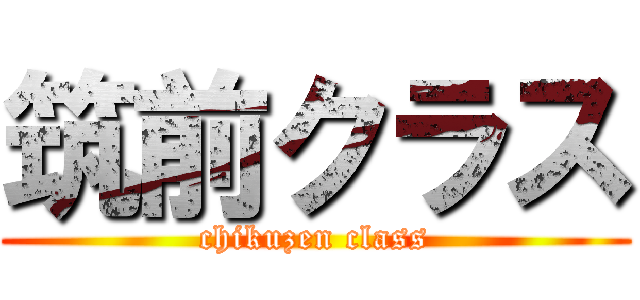 筑前クラス (chikuzen class)